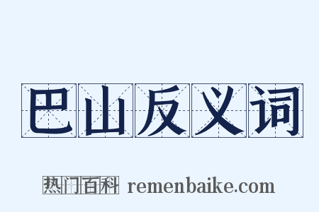 巴山反义词是什么意思的图片